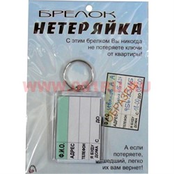 Брелок "Нетеряйка" цена за упаковку из 12 штук - фото 102122