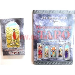 Карты Таро Мифологическое с книгой (423 стр) Польша - фото 105604