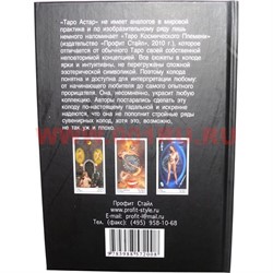 Карты Таро Астар с книгой (150 стр) А. Клюева и В. Странникова - фото 105669