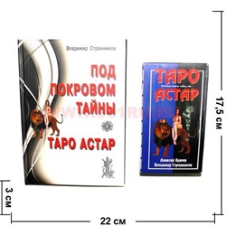 Карты Таро Астар с книгой (150 стр) А. Клюева и В. Странникова - фото 105670