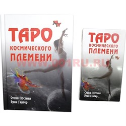 Карты Таро Космического Племени с книгой (254 стр) - фото 105688
