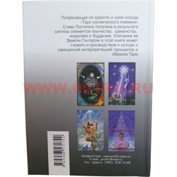 Карты Таро Космического Племени с книгой (254 стр) - фото 105689