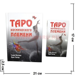 Карты Таро Космического Племени с книгой (254 стр) - фото 105690