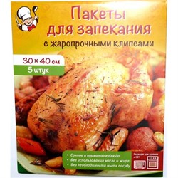 Пакеты для запекания 5 штук (30х40см) с жаропрочными клипсами - фото 107896