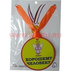 Прикол Медаль на шею "Хорошему человеку" - фото 108086