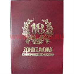 Прикол "Диплом совершеннолетия 18 лет" - фото 108381