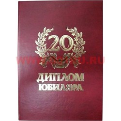 Прикол "Диплом юбиляра 20 лет" - фото 108392