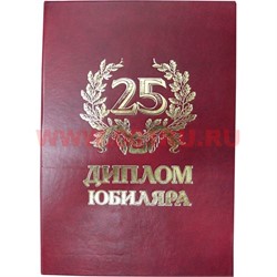 Прикол "Диплом юбиляра 25 лет" - фото 108397