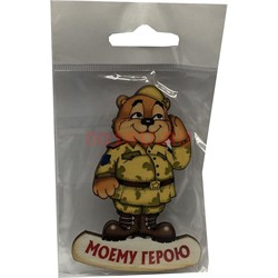 Магнит деревянный «Моему герою, Защитнику Отечества» - фото 128968