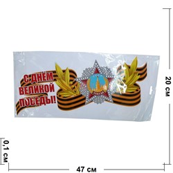 Наклейка на 9 Мая «С Днем Великой Победы» 20x47 см - фото 132459
