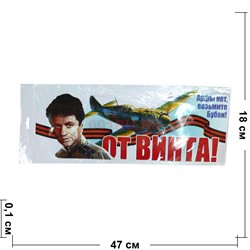 Наклейка на 9 Мая «От винта» 18x47 см - фото 132465