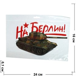 Наклейка на 9 Мая «На Берлин» 16x24 см - фото 132485