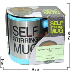 Кружка (МО-415-704) «Self Stirring Mug» - фото 136931