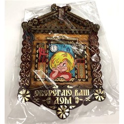 Ключница деревянная  (MS-200) «Оберегаю ваш дом» - фото 137517