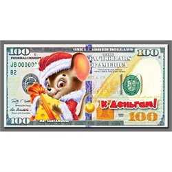 Магнит символ 2020 года купюра 100 долларов «К деньгам!» - фото 141646