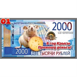 Магнит символ 2020 года купюра 2000 рублей (01) - фото 141650