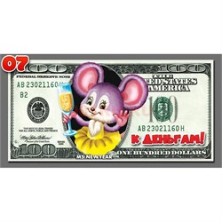 Магнит символ 2020 года купюра 100 долларов «К деньгам!» (07) - фото 141656
