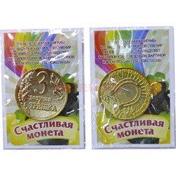 Амулет в кошелек "монета везучая трешка" 25 мм из латуни - фото 143587