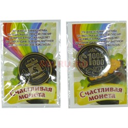 Амулет в кошелек "монета 1 млн.$" 25 мм из латуни - фото 143589