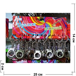 Брелок металлический (KL-1778) Наручники 120 шт/уп - фото 144218