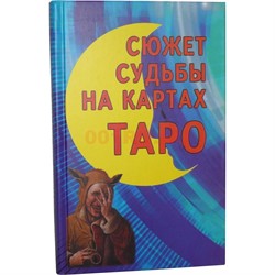 Книга Сюжет судьбы на картах Таро - фото 144574
