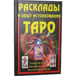 Книга Расклады и опыт толкования Таро - фото 144577