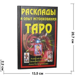 Книга Расклады и опыт толкования Таро - фото 144579