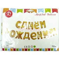 Воздушые шары с золотыми буквами «С Днем Рождения!» - фото 146331