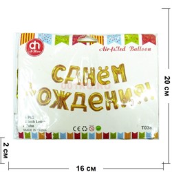 Воздушые шары с золотыми буквами «С Днем Рождения!» - фото 146332