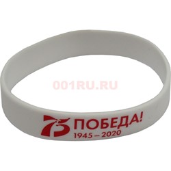 Браслет силиконовый 75 лет Победы белый - фото 147342