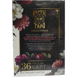 Карты Таро Ленорман 36 карт с инструкцией - фото 149496
