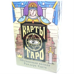 Карты таро Обучающая колода Райдера Уэйта - фото 149507