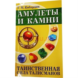 Книга Амулеты и Камни. Таинственная сила талисманов - фото 154541