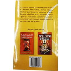 Книга Амулеты и Камни. Таинственная сила талисманов - фото 154542