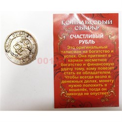 Оберег кошельковый «Счастливый рубль» металлический - фото 155671