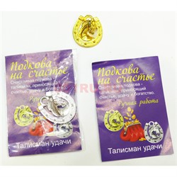 Оберег кошельковый подкова на счастье металлическая - фото 155743