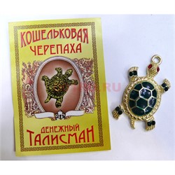 Кошельковая черепаха Денежный талисман металлическая со стразами - фото 155748