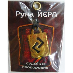 Руна Йера металлическая судьба и плодородие - фото 156746