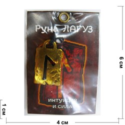 Руна Лагуз металлическая интуиция и сила - фото 156765