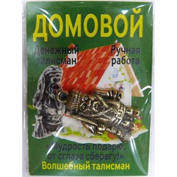Денежный талисман Домовой ручная работа - фото 156772