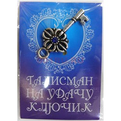 Талисман на Удачу ключик - фото 156802