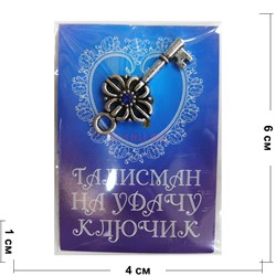 Талисман на Удачу ключик - фото 156803