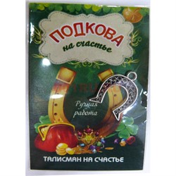 Талисман на счастье Подкова ручная работа - фото 156808