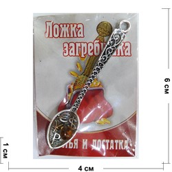 Ложка загребушка счастья и достатка металлическая - фото 156819