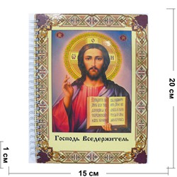 Тетрадь на пружине Господь Вседержитель 20x15 см - фото 178185