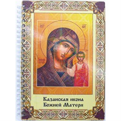 Тетрадь на пружине Казанская икона Божией Матери 14x10 см - фото 178191
