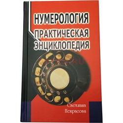 Книга Нумерология: Практическая энциклопедия 416 стр. - фото 182616