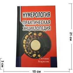 Книга Нумерология: Практическая энциклопедия 416 стр. - фото 182618