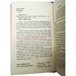 Книга Нумерология: Практическая энциклопедия 416 стр. - фото 182619