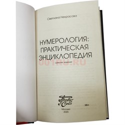Книга Нумерология: Практическая энциклопедия 416 стр. - фото 182621